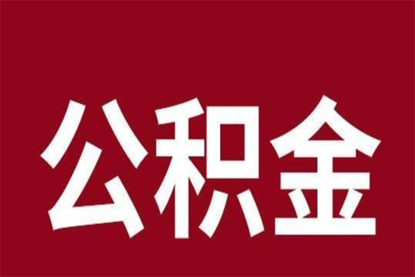 丰城公积金离职后可以全部取出来吗（丰城公积金离职后可以全部取出来吗多少钱）